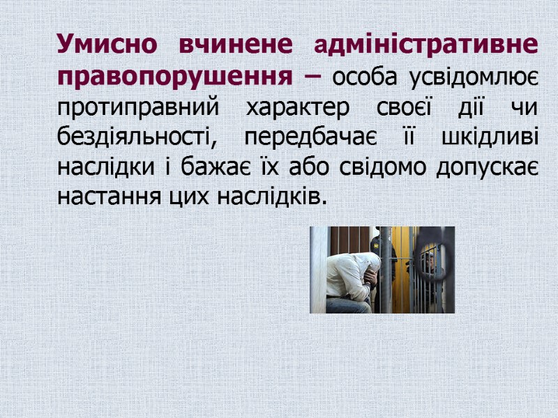 Умисно вчинене адміністративне правопорушення – особа усвідомлює протиправний характер своєї дії чи бездіяльності, передбачає